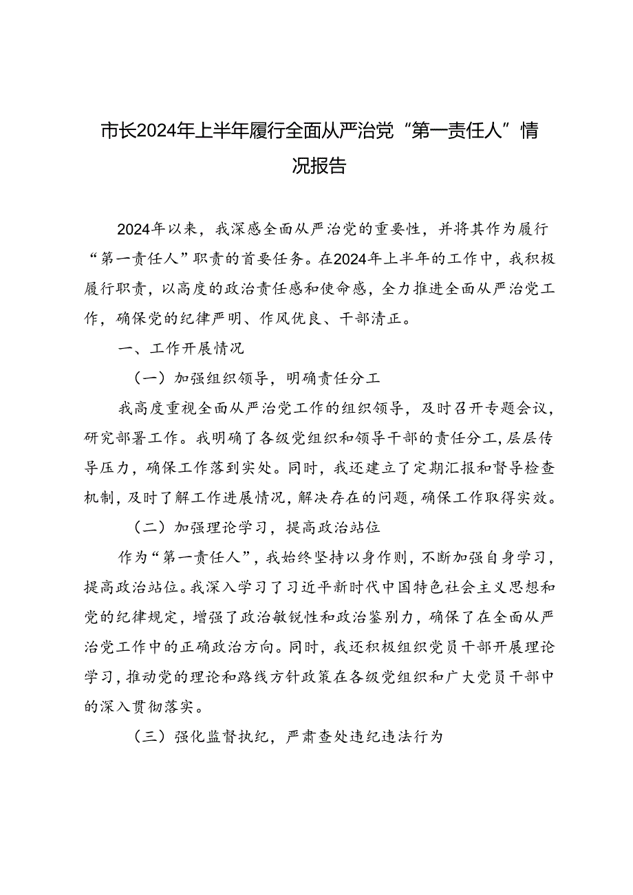 2篇 市长2024年上半年履行全面从严治党“第一责任人”情况报告.docx_第1页