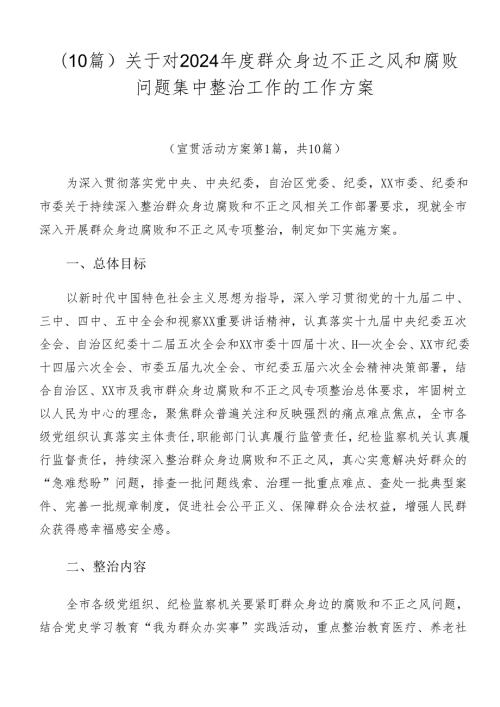 （10篇）关于对2024群众身边不正之风和腐败问题集中整治工作的工作方案.docx