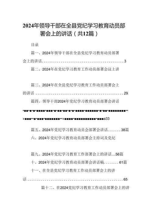2024年领导干部在全县党纪学习教育动员部署会上的讲话12篇（详细版）.docx