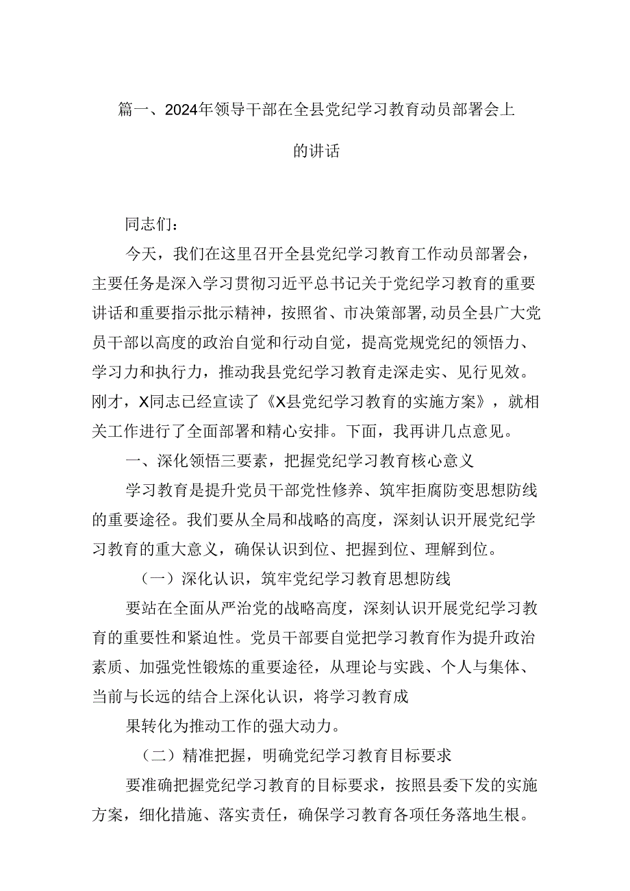 2024年领导干部在全县党纪学习教育动员部署会上的讲话12篇（详细版）.docx_第3页