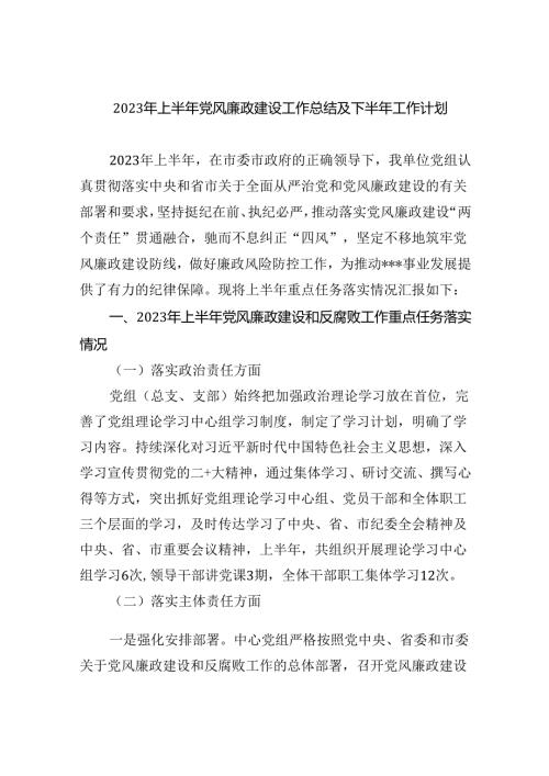 2023年上半年党风廉政建设工作总结及下半年工作计划9篇（详细版）.docx