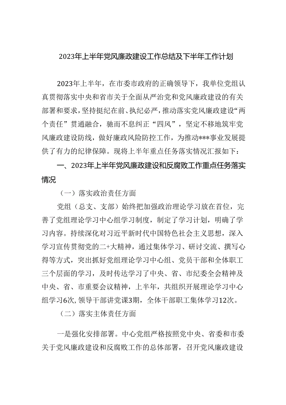 2023年上半年党风廉政建设工作总结及下半年工作计划9篇（详细版）.docx_第1页
