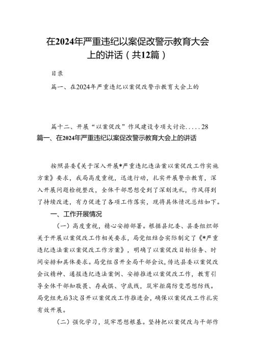 在2024年严重违纪以案促改警示教育大会上的讲话(12篇合集）.docx