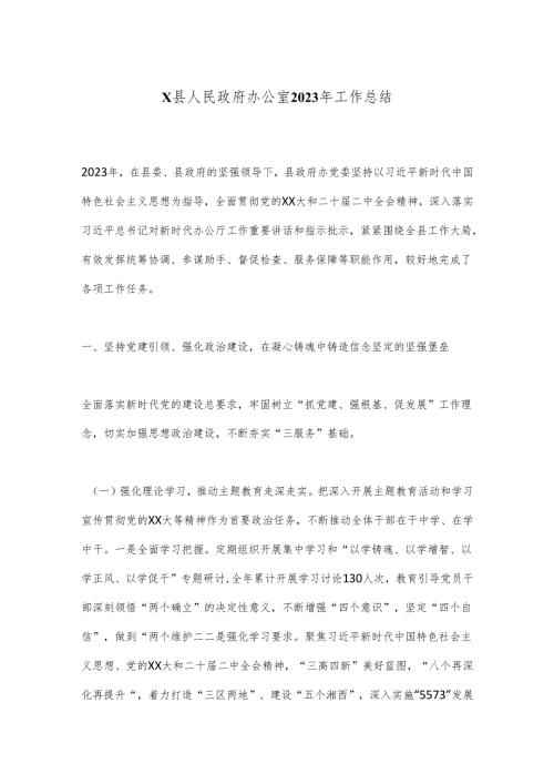 X县人民政府办公室2023年工作总结.docx