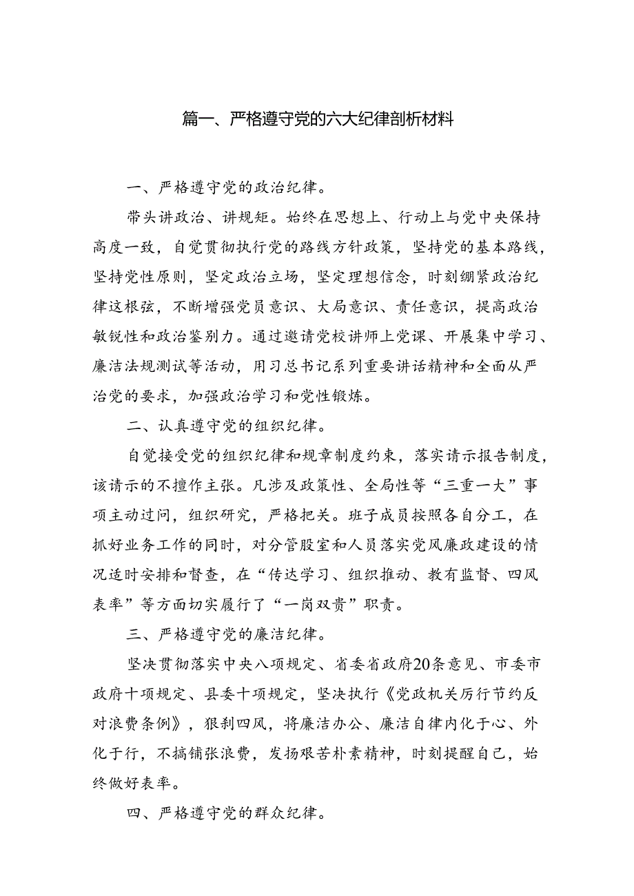 （8篇）严格遵守党的六大纪律剖析材料集锦.docx_第2页