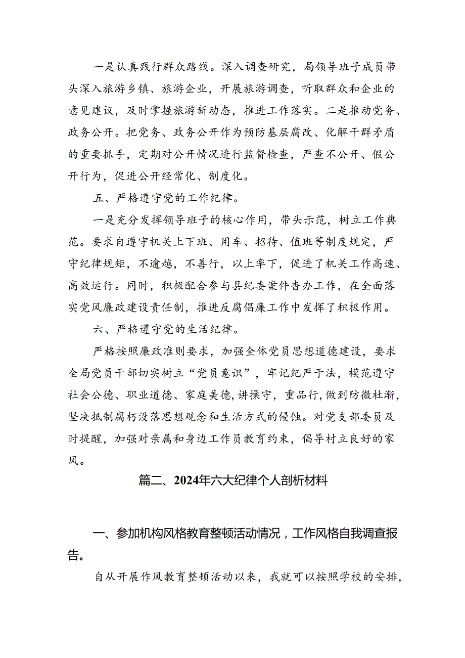 （8篇）严格遵守党的六大纪律剖析材料集锦.docx_第3页