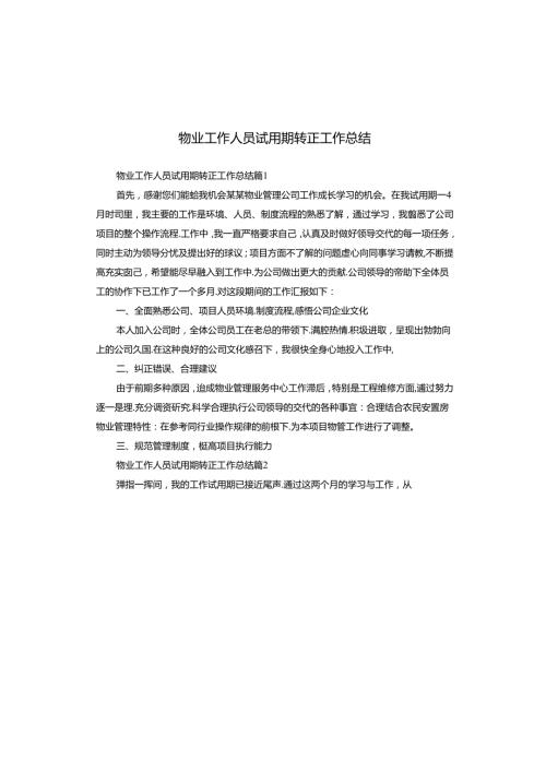 物业工作人员试用期转正工作总结.docx