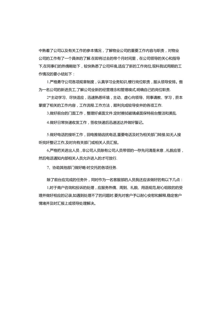 物业工作人员试用期转正工作总结.docx_第2页