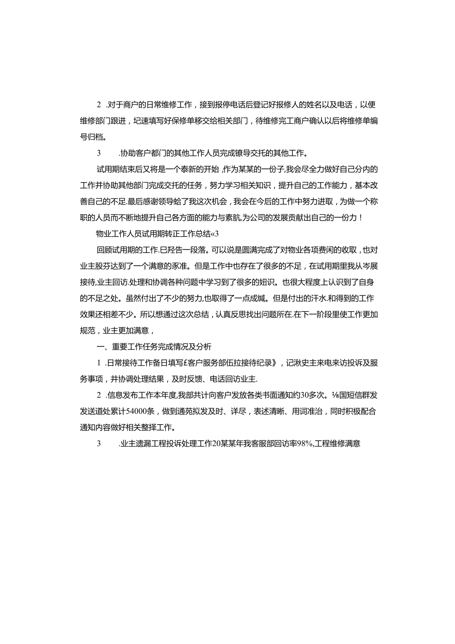 物业工作人员试用期转正工作总结.docx_第3页