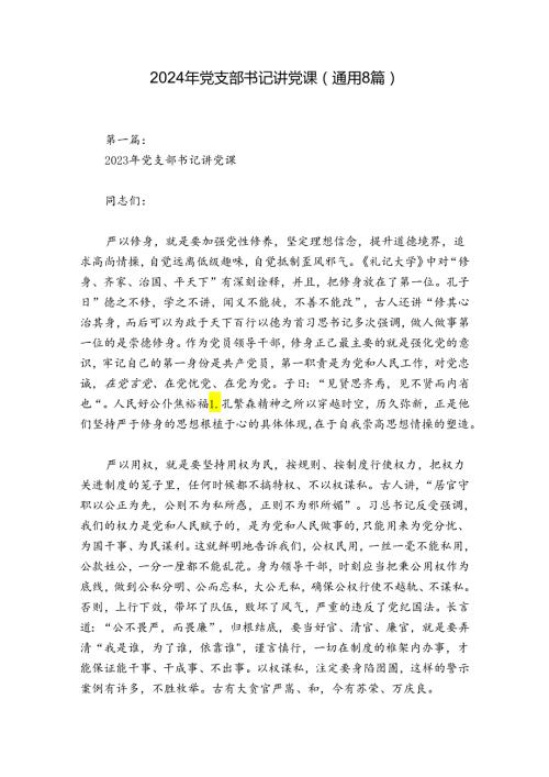 2024年党支部书记讲党课(通用8篇).docx