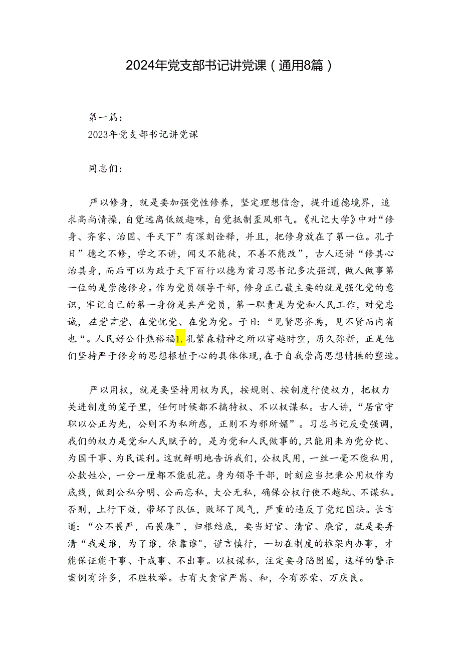 2024年党支部书记讲党课(通用8篇).docx_第1页