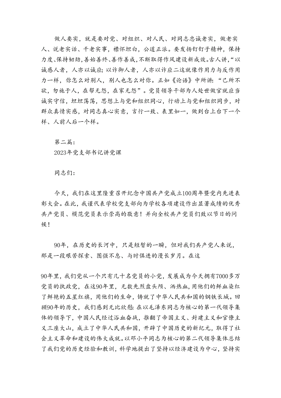 2024年党支部书记讲党课(通用8篇).docx_第3页