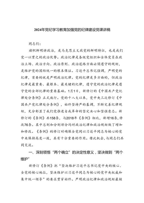 2024年党纪学习教育加强党的纪律建设党课讲稿（共九篇选择）.docx