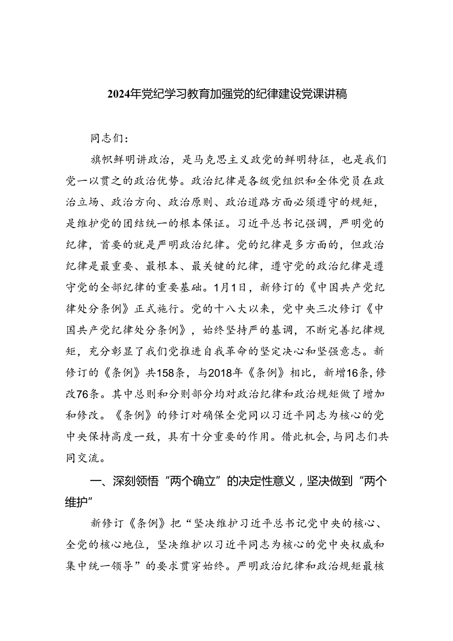 2024年党纪学习教育加强党的纪律建设党课讲稿（共九篇选择）.docx_第1页
