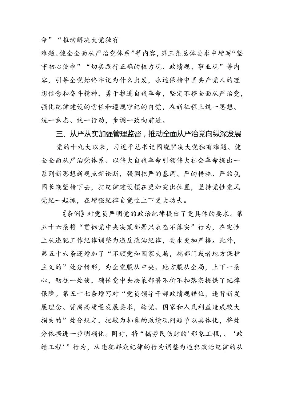 2024年党纪学习教育加强党的纪律建设党课讲稿（共九篇选择）.docx_第3页