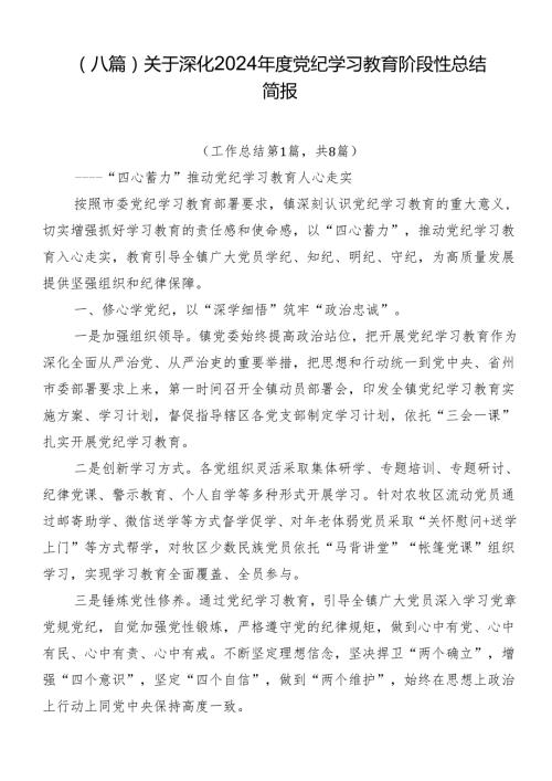 （八篇）关于深化2024党纪学习教育阶段性总结简报.docx