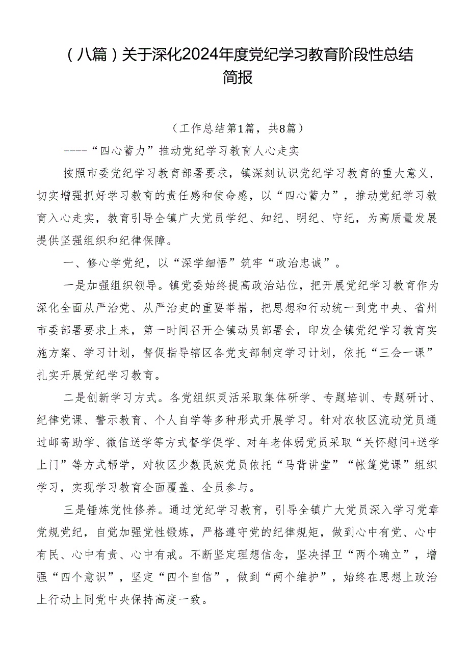 （八篇）关于深化2024党纪学习教育阶段性总结简报.docx_第1页
