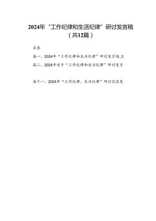 2024年“工作纪律和生活纪律”研讨发言稿(12篇集合).docx