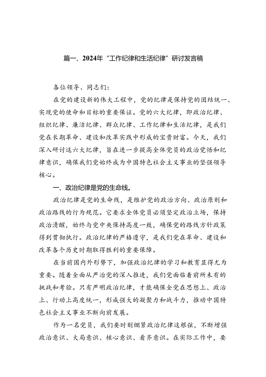 2024年“工作纪律和生活纪律”研讨发言稿(12篇集合).docx_第3页