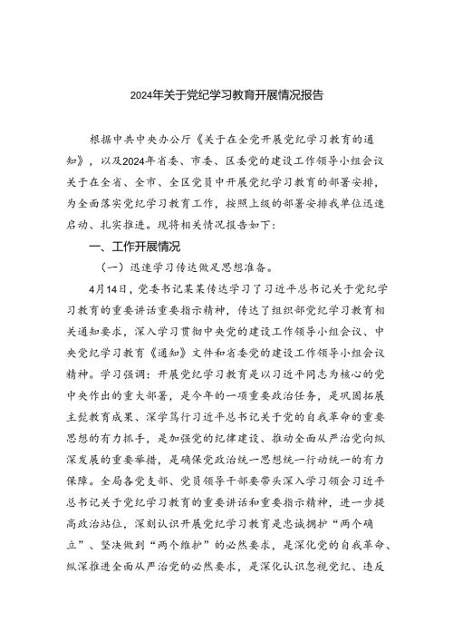 2024年关于党纪学习教育开展情况报告9篇（精选版）.docx