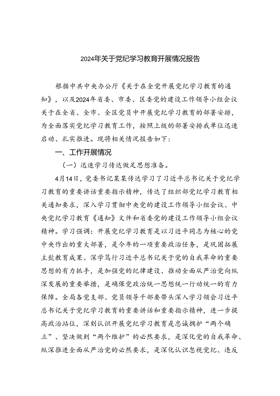 2024年关于党纪学习教育开展情况报告9篇（精选版）.docx_第1页