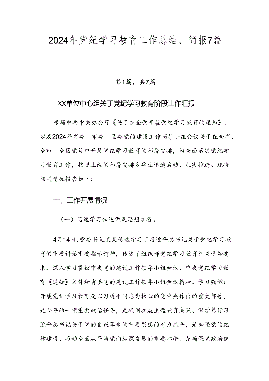 2024年党纪学习教育工作总结、简报7篇汇编.docx_第1页