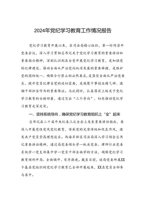 关于2024年党纪学习教育开展情况阶段性工作总结报告21篇.docx