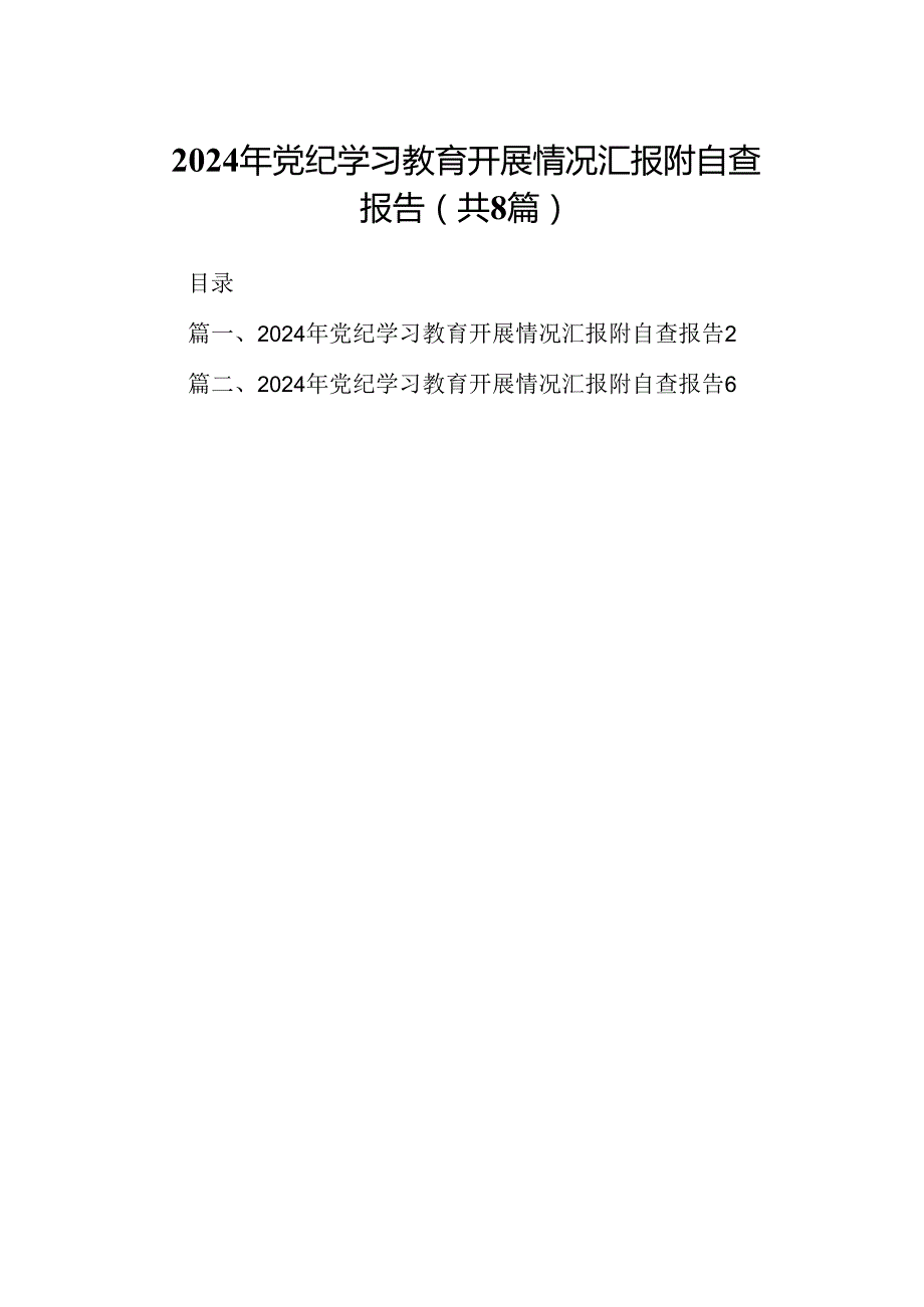 2024年党纪学习教育开展情况汇报附自查报告最新精选版【8篇】.docx_第1页