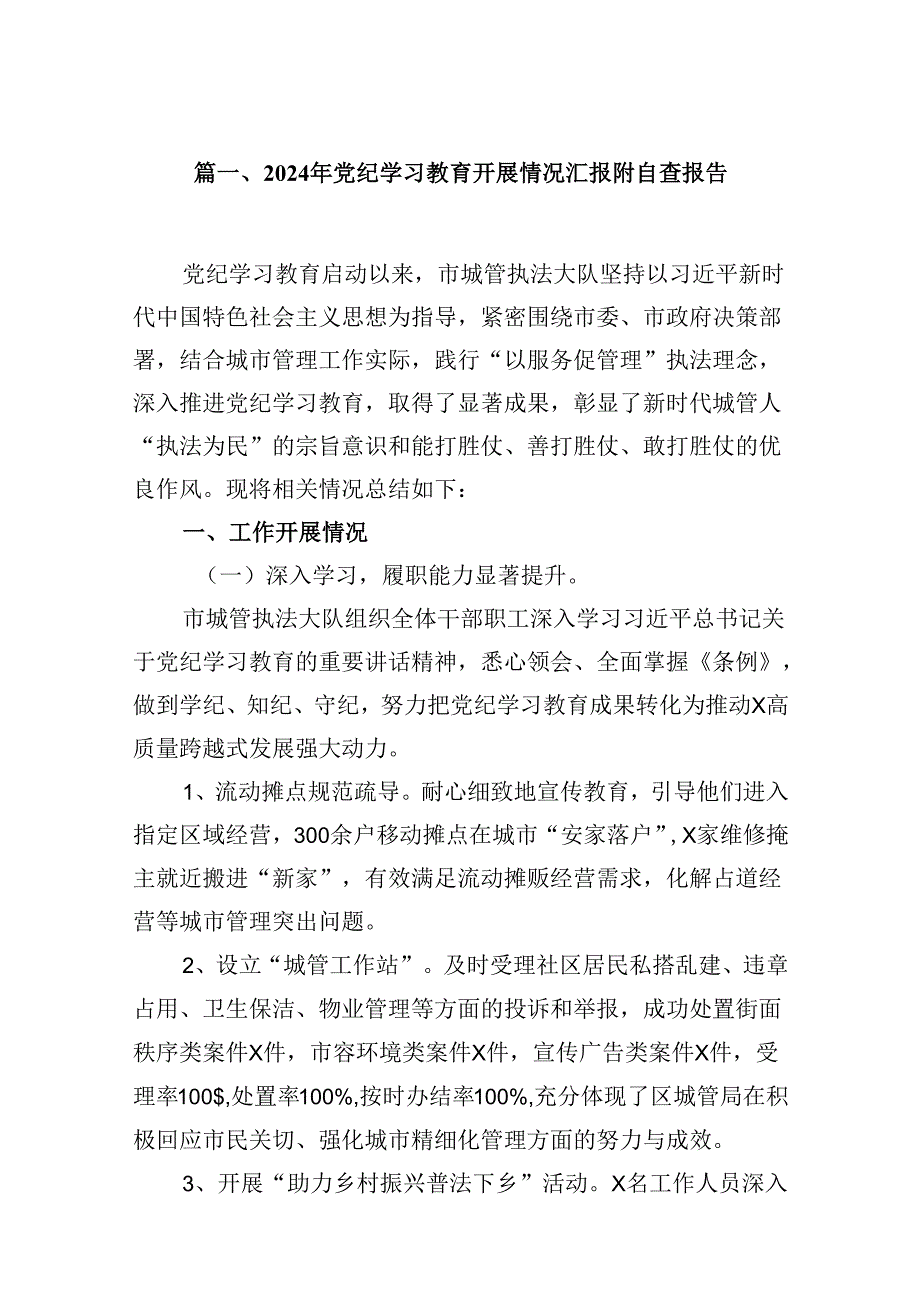 2024年党纪学习教育开展情况汇报附自查报告最新精选版【8篇】.docx_第2页