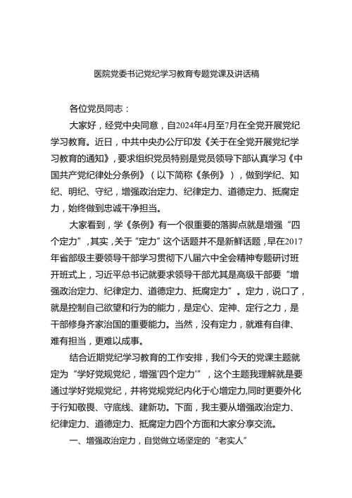 【7篇】医院党委书记党纪学习教育专题党课及讲话稿（精选）.docx