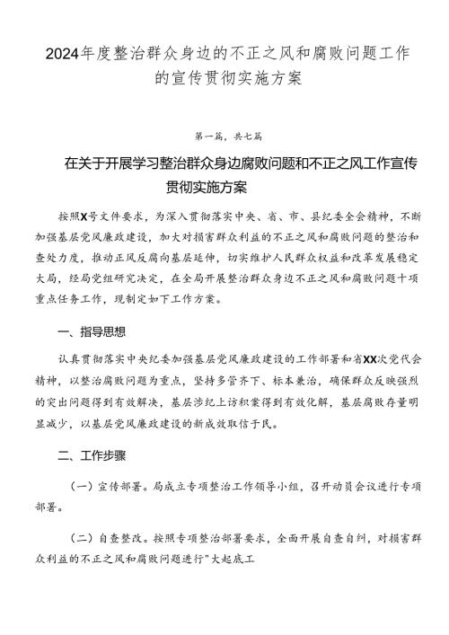 2024整治群众身边的不正之风和腐败问题工作的宣传贯彻实施方案.docx