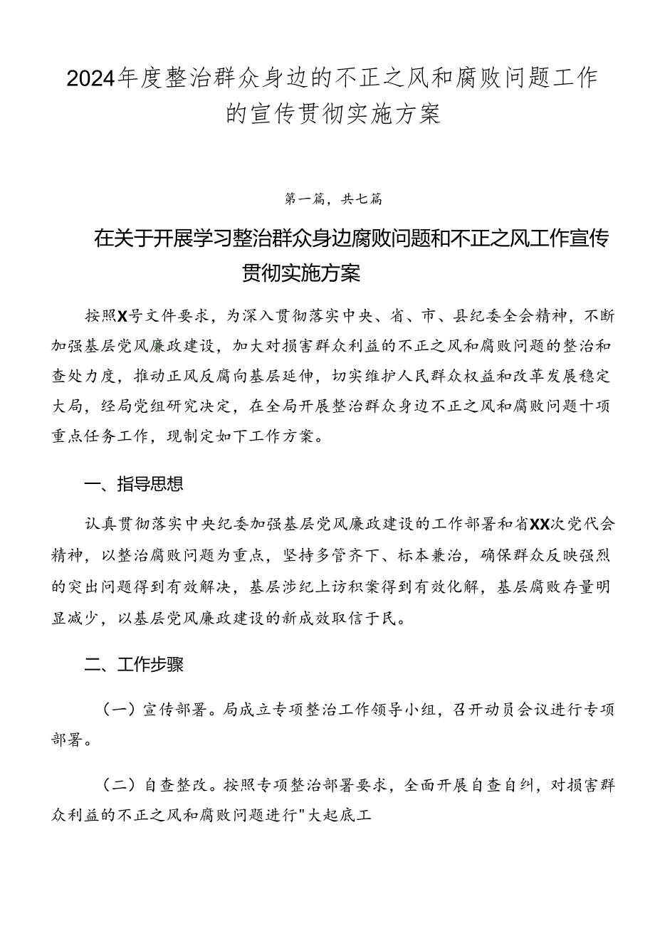 2024整治群众身边的不正之风和腐败问题工作的宣传贯彻实施方案.docx_第1页