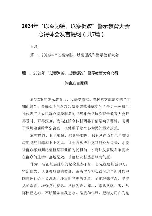 2024年“以案为鉴、以案促改”警示教育大会心得体会发言提纲范文七篇（最新版）.docx