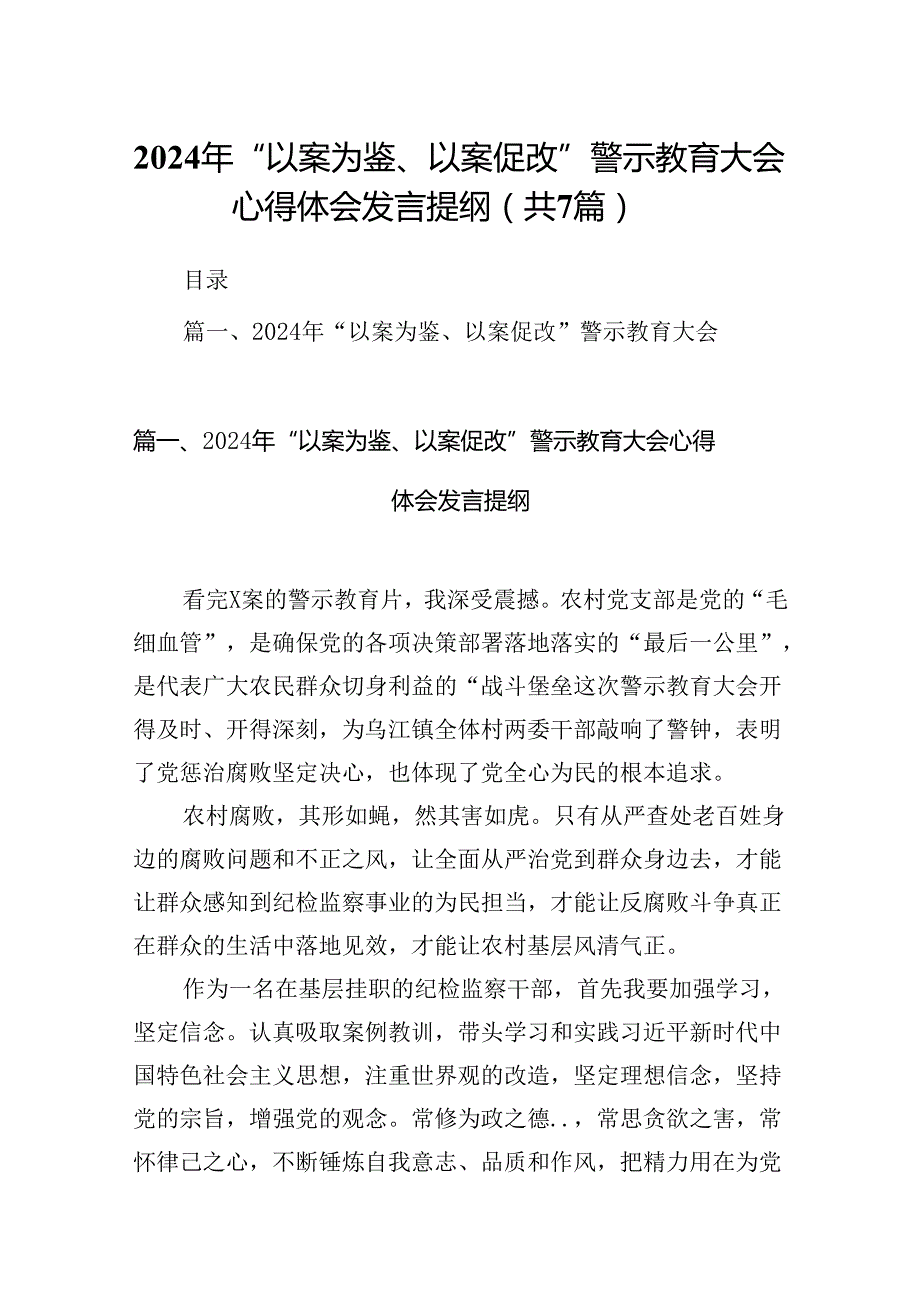 2024年“以案为鉴、以案促改”警示教育大会心得体会发言提纲范文七篇（最新版）.docx_第1页
