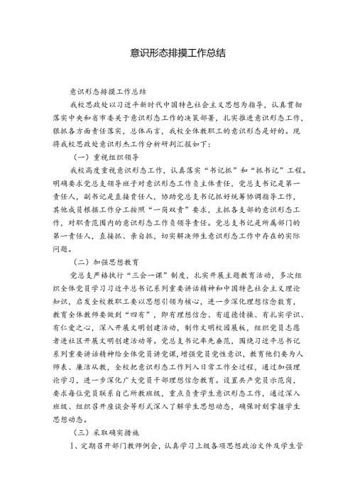 意识形态排摸工作总结.docx