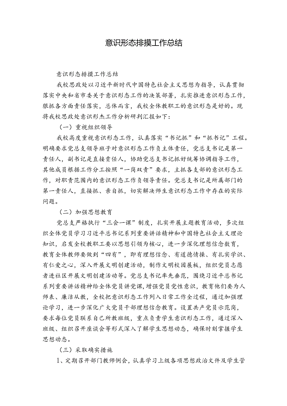 意识形态排摸工作总结.docx_第1页