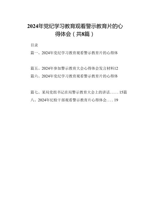 2024年党纪学习教育观看警示教育片的心得体会【8篇】.docx