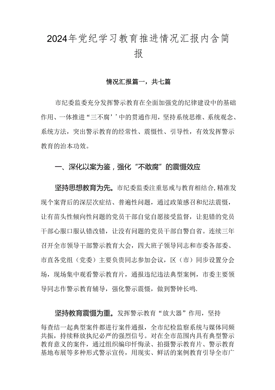 2024年党纪学习教育推进情况汇报内含简报.docx_第1页