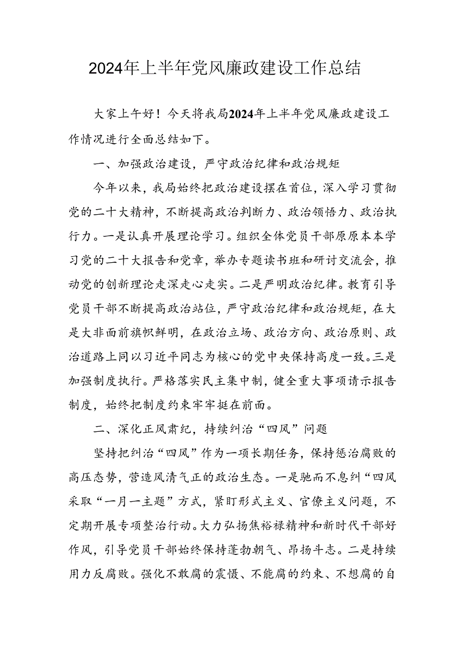 开展2024年上半年《党风廉政建设》工作总结汇报(1).docx_第1页