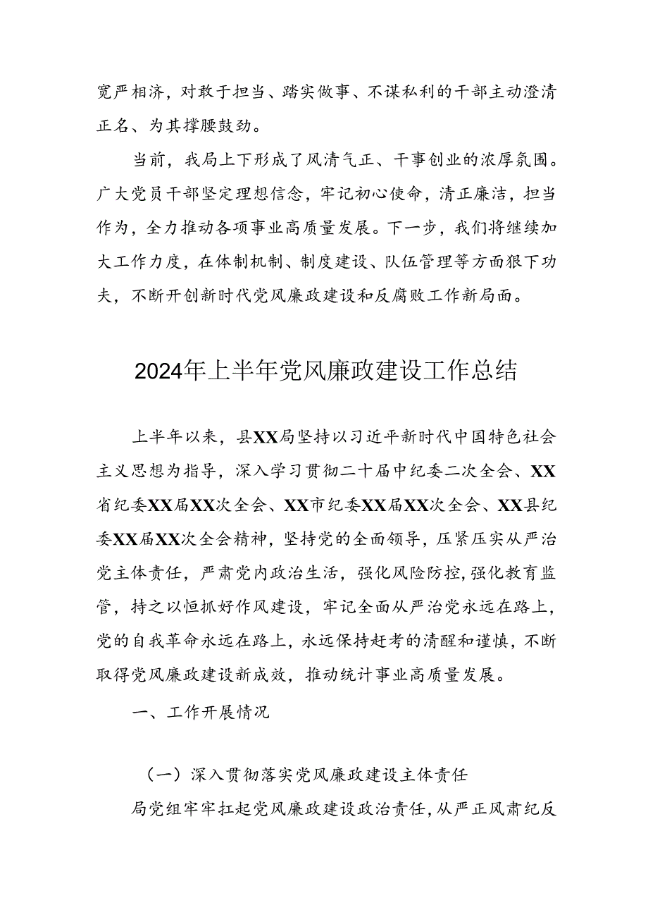 开展2024年上半年《党风廉政建设》工作总结汇报(1).docx_第3页