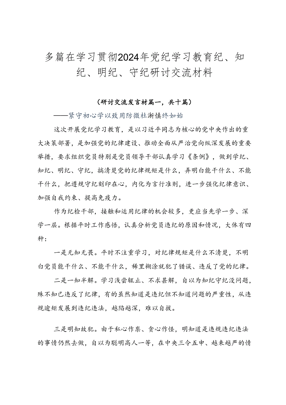 多篇在学习贯彻2024年党纪学习教育纪、知纪、明纪、守纪研讨交流材料.docx_第1页