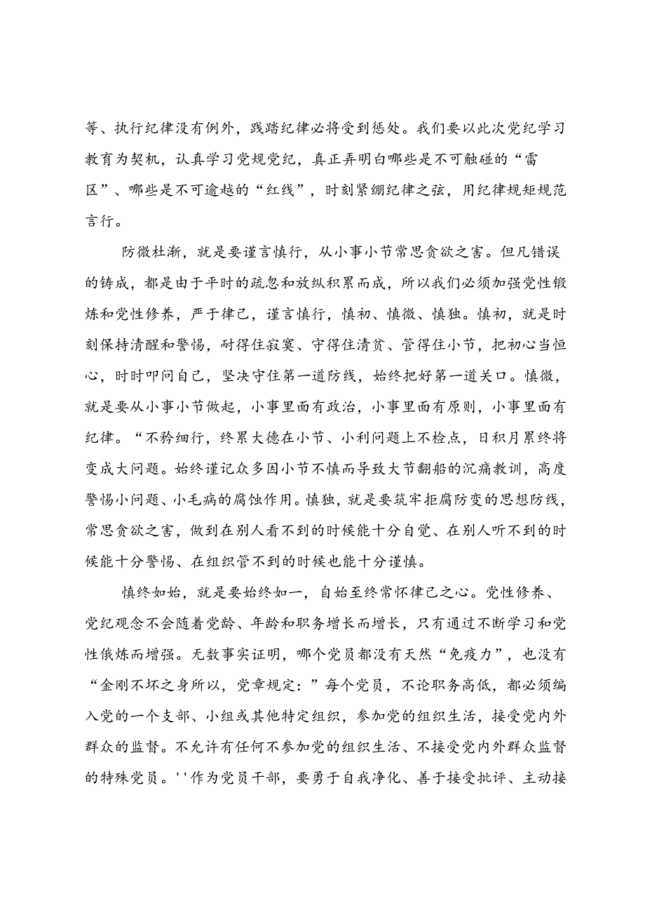 多篇在学习贯彻2024年党纪学习教育纪、知纪、明纪、守纪研讨交流材料.docx_第3页