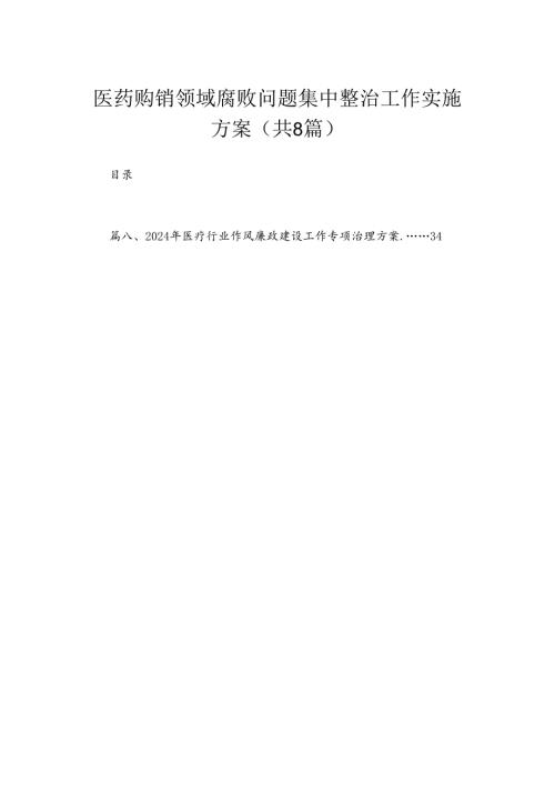 （8篇）2024医药购销领域腐败问题集中整治工作实施方案精选.docx