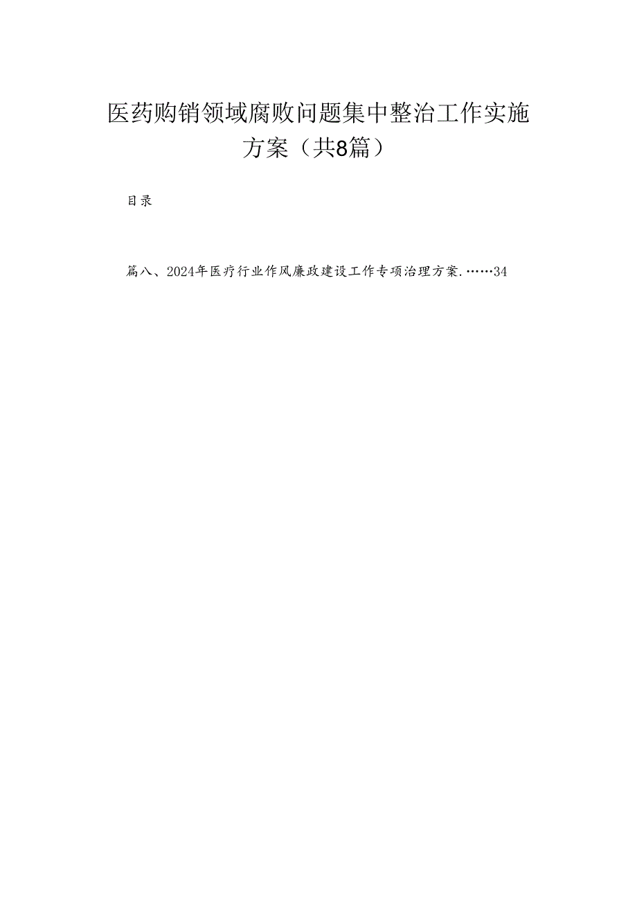 （8篇）2024医药购销领域腐败问题集中整治工作实施方案精选.docx_第1页