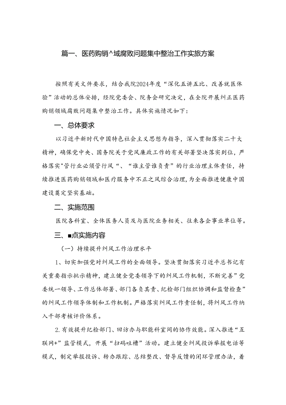 （8篇）2024医药购销领域腐败问题集中整治工作实施方案精选.docx_第2页