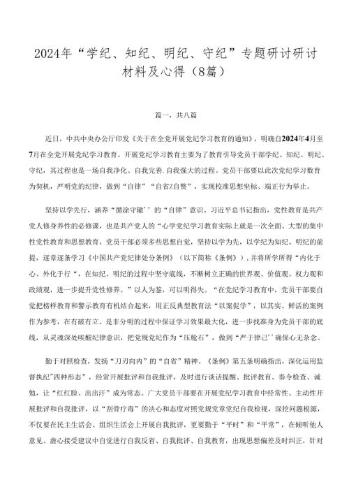2024年“学纪、知纪、明纪、守纪”专题研讨研讨材料及心得（8篇）.docx