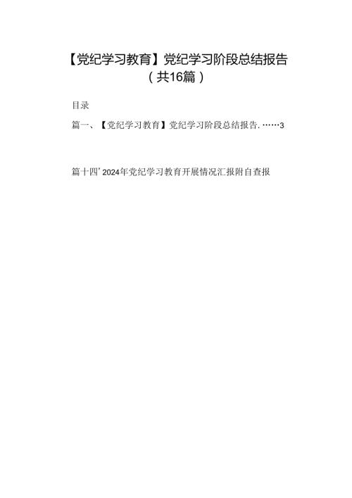 （16篇）【党纪学习教育】党纪学习阶段总结报告（精选）.docx