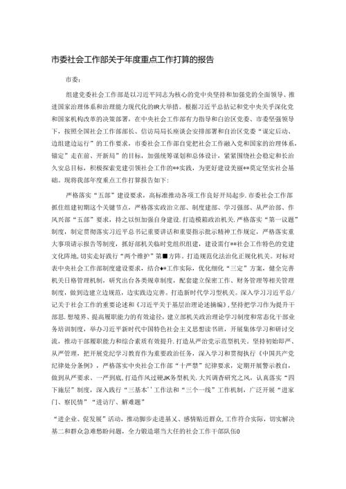 市委社会工作部关于重点工作打算的报告.docx