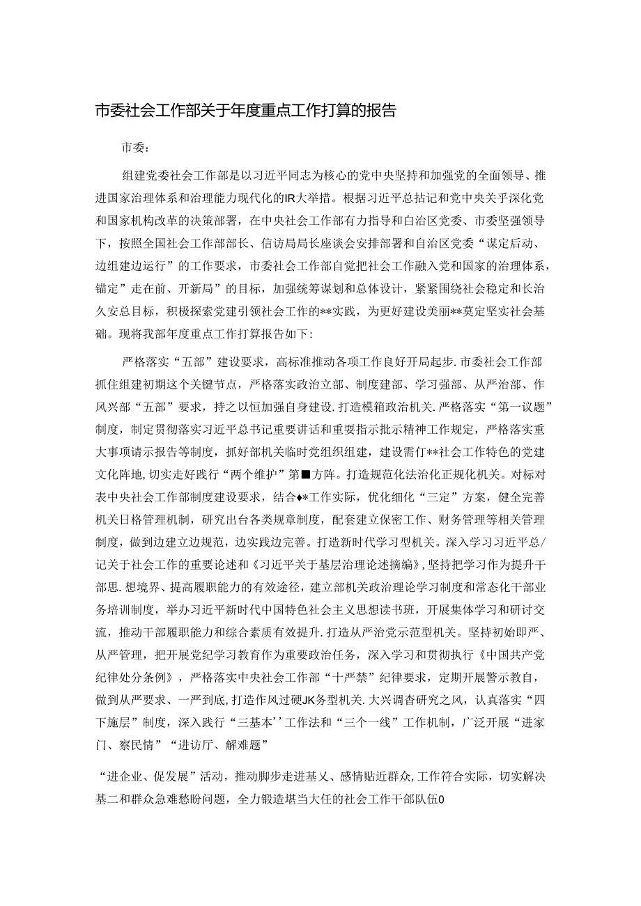 市委社会工作部关于重点工作打算的报告.docx_第1页