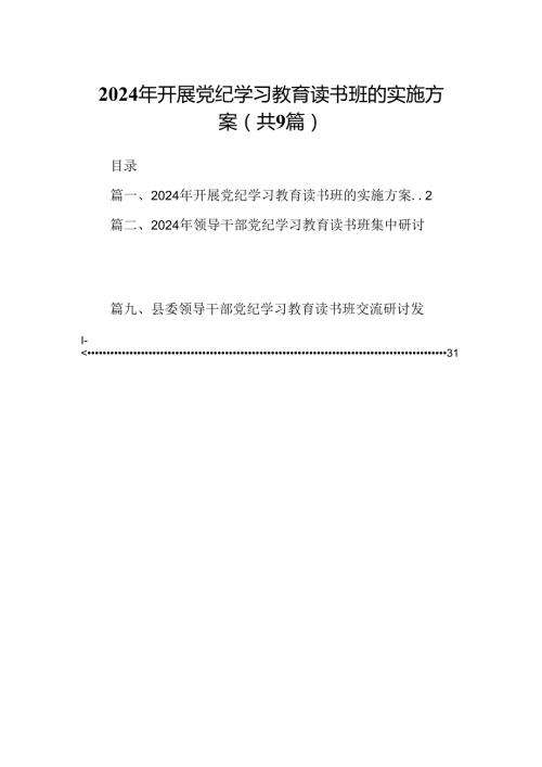 2024年开展党纪学习教育读书班的实施方案9篇（优选）.docx